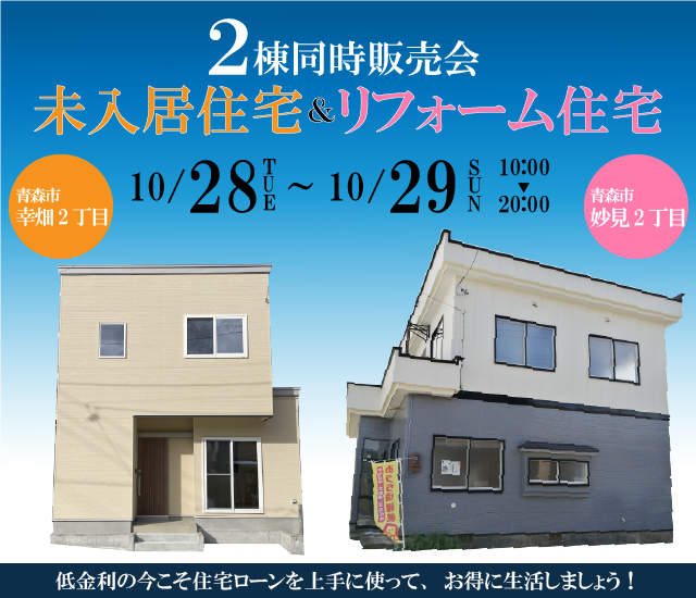 2棟同時　未入居＆リフォーム済住宅見学会　青森市幸畑2丁目・青森市妙見2丁目【事前予約制｜2023年10月28日(土)～10月29日(日)】おうち情報館青森駅前店